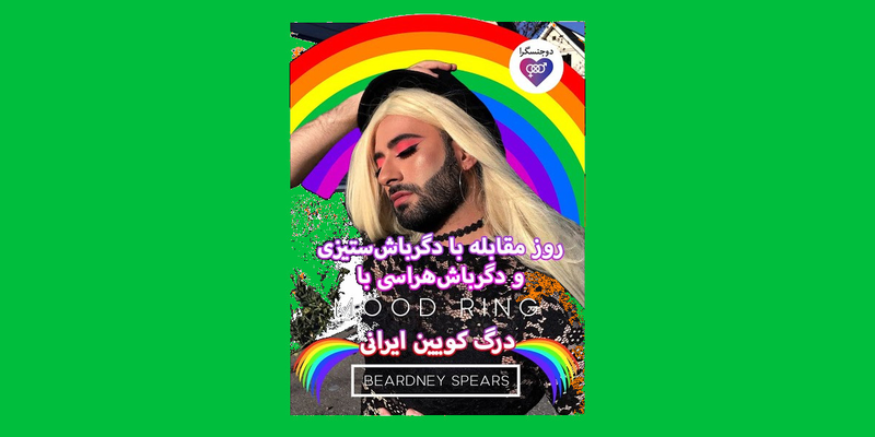 روز مقابله با دگرباش‌هراسی و دگرباش‌ستیزی همراه درگ کویین ایرانی Beardney Spears