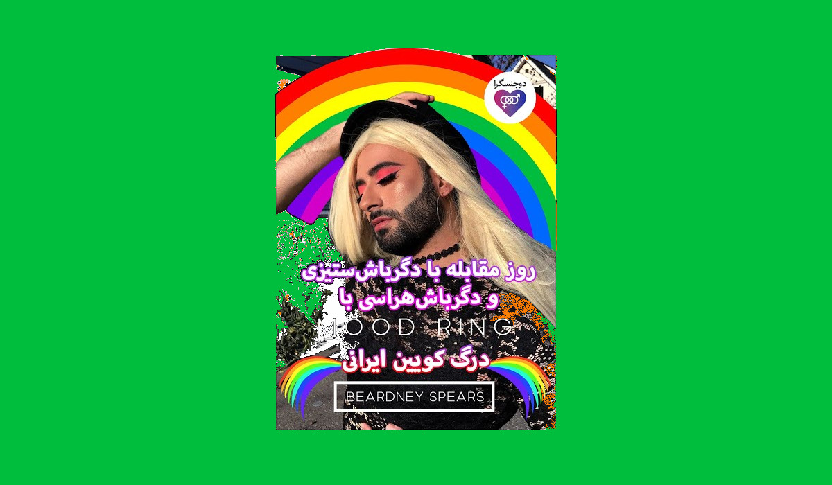 روز مقابله با دگرباش‌هراسی و دگرباش‌ستیزی همراه درگ کویین ایرانی Beardney Spears