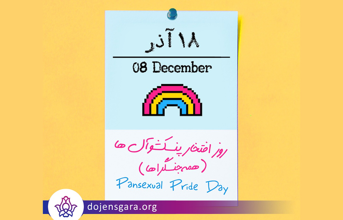 روز افتخار همهجنسگرایان