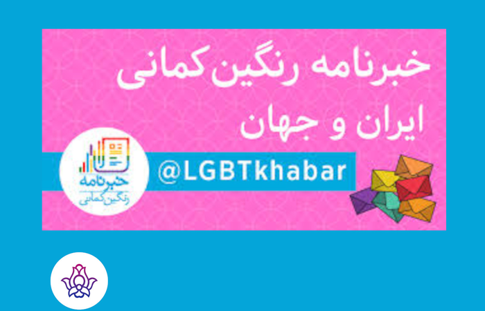 خبرنامه رنگینکمانی ۱ تا ۷ مهرماه ۱۳۹۶