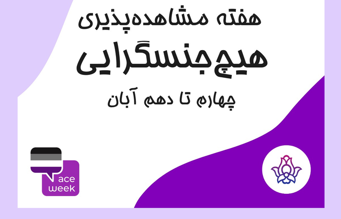 هفته مشاهدهپذیری هیچجنسگرایی و هیچجنسگرایان از راه رسید!