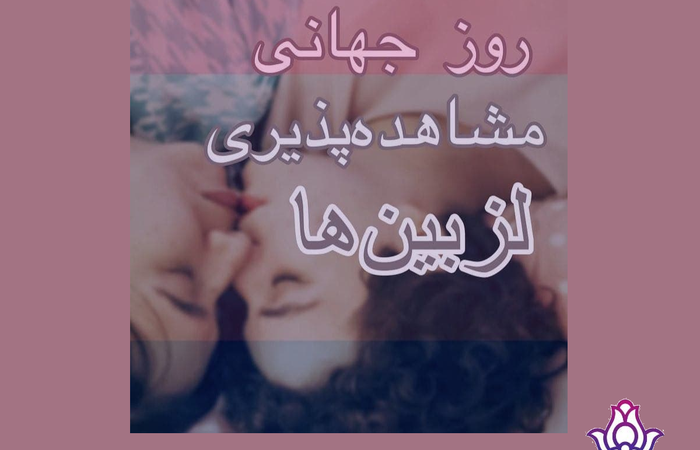 روز مشاهده پذیری لزبینها