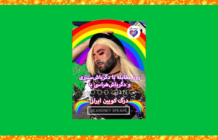 روز مقابله با دگرباشهراسی و دگرباشستیزی همراه درگ کویین ایرانی Beardney Spears