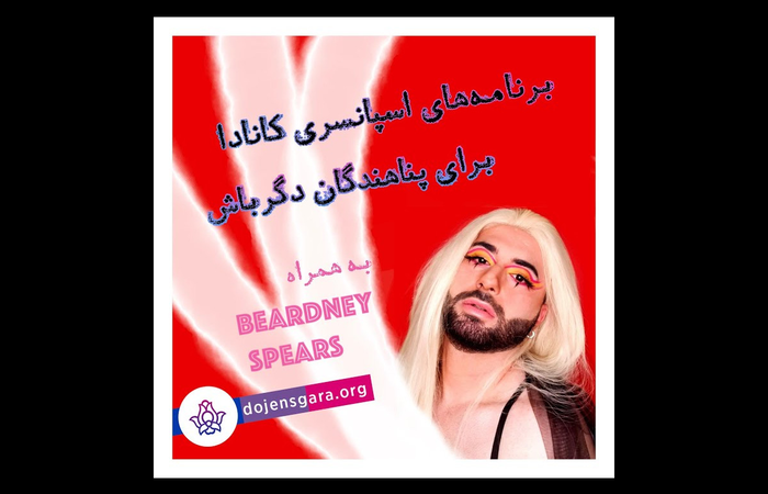 برنامههای اسپانسری کانادا برای پناهندگان دگرباش