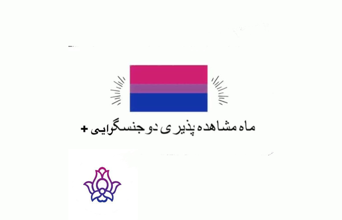 ماه مشاهدهپذیری دوجنسگرایی+