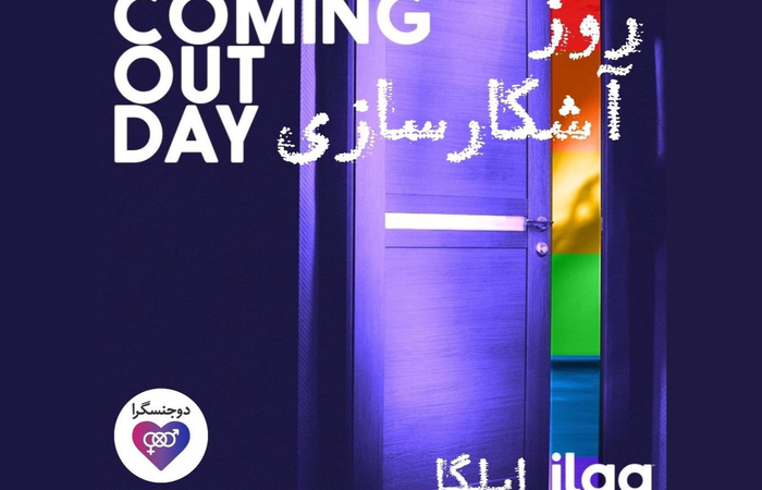پیام سازمان جهانی ایلگا به مناسبت روز آشکارسازی