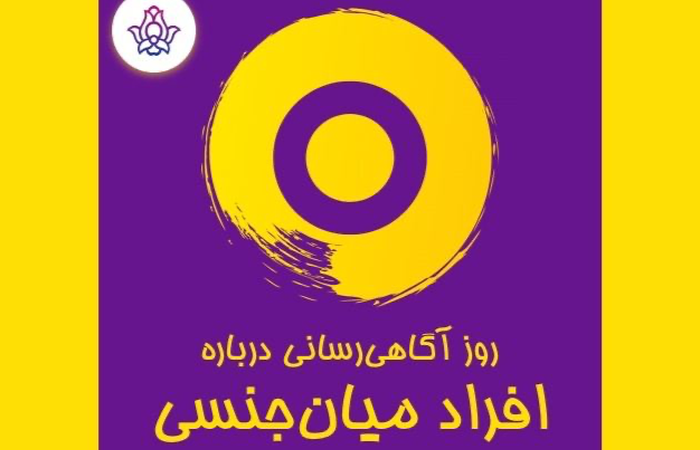 روز آگاهیرسانی درباره افراد میانجنسی