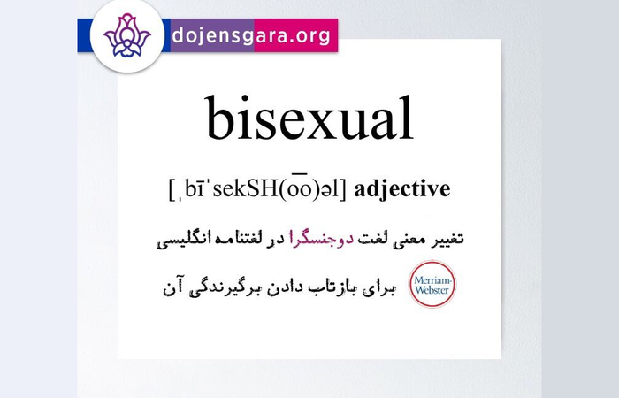 معنی لغت «دوجنسگرا» در لغتنامه Merriam-Webster تغییر کرد