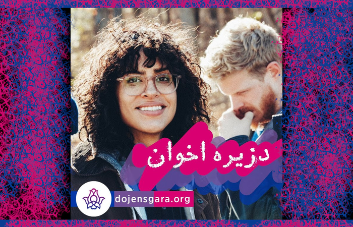 دزیره اخوان کیست؟