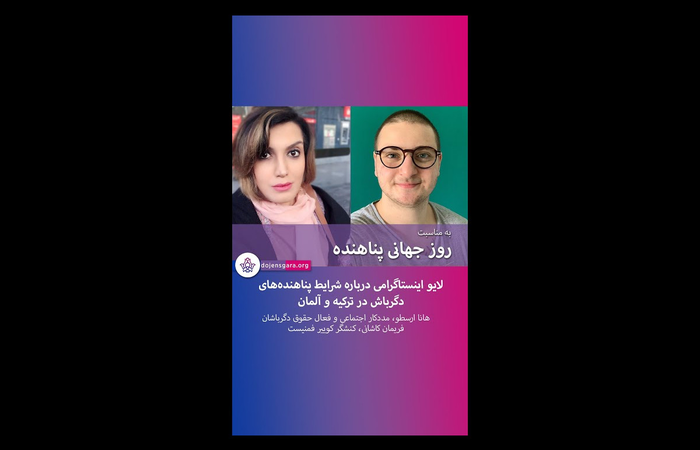 شرایط پناهندگان دگرباش در آلمان و ترکیه
