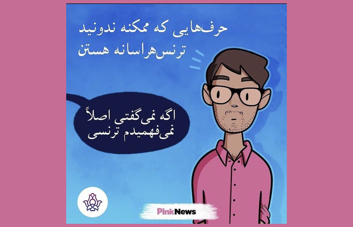 حرفهایی که شاید ندانید ترنسهراسانه هستند