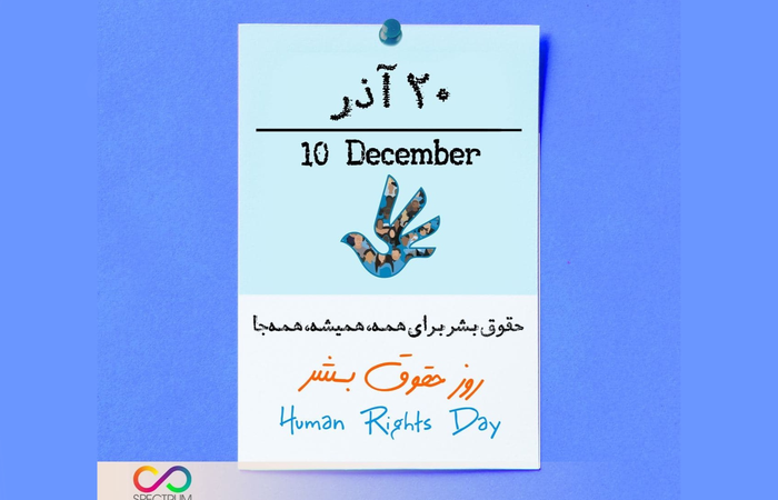 روز جهانی حقوق بشر