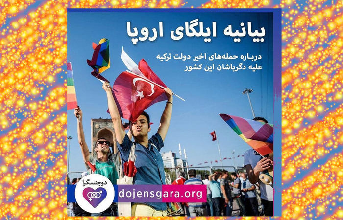 بیانیه ایلگای اروپا در محکومیت حملههای اخیر دولت ترکیه علیه دگرباشان این کشور