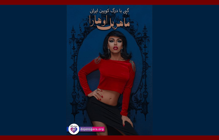 گپی با درگ کویین ایرانی، «ماهریل اوهارا»