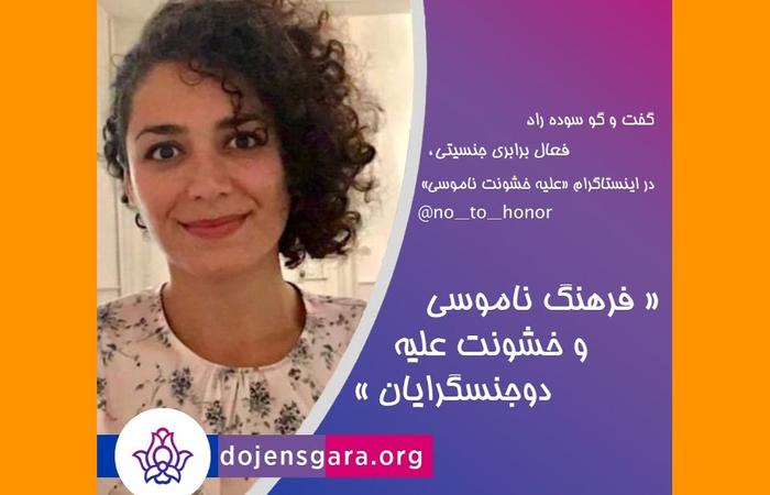 +فرهنگ ناموسی و خشونت علیه دوجنسگرایان