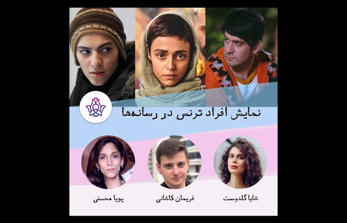 نمایش افراد ترنس در رسانهها