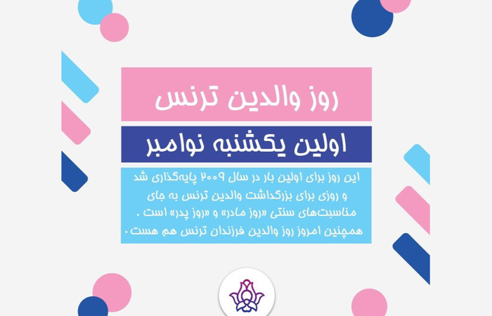 روز والدین ترنس