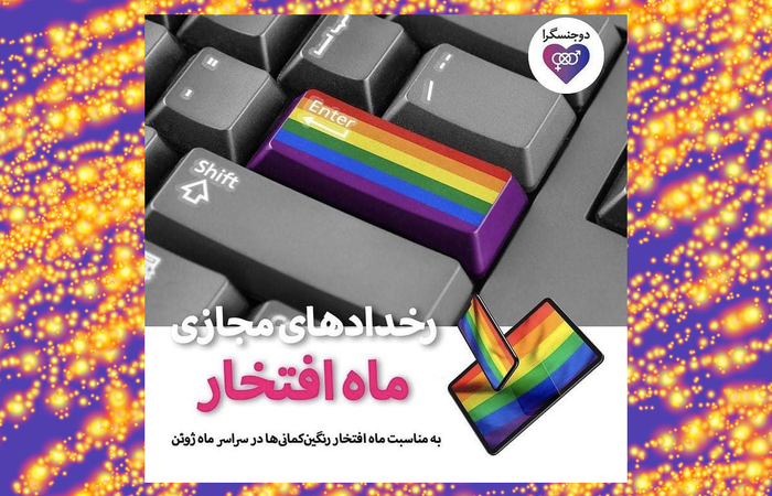 «رخدادهای مجازی ماه افتخار»