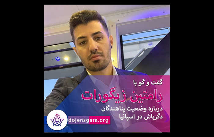 وضعیت پناهندگان دگرباش در اسپانیا