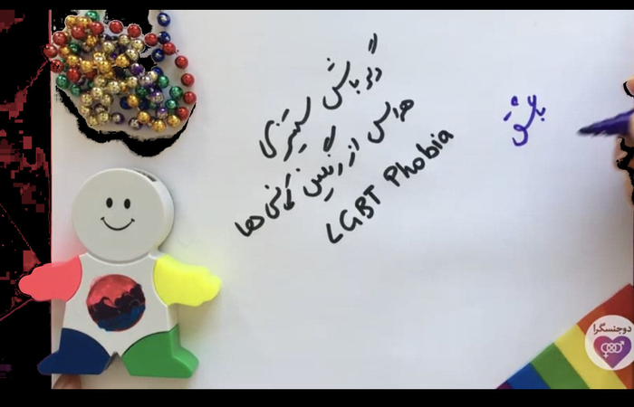 IDAHOTB روز جهانی مبارزه با دگرباشهراسی و دگرباشستیزی