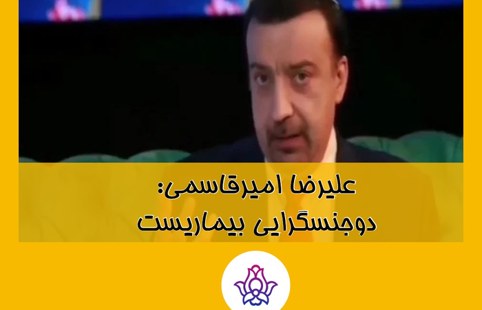 علیرضا امیرقاسمی: دوجنسگرایی بیماریست