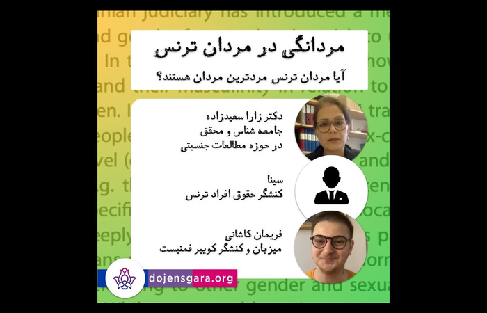 مردانگی در مردان ترنس