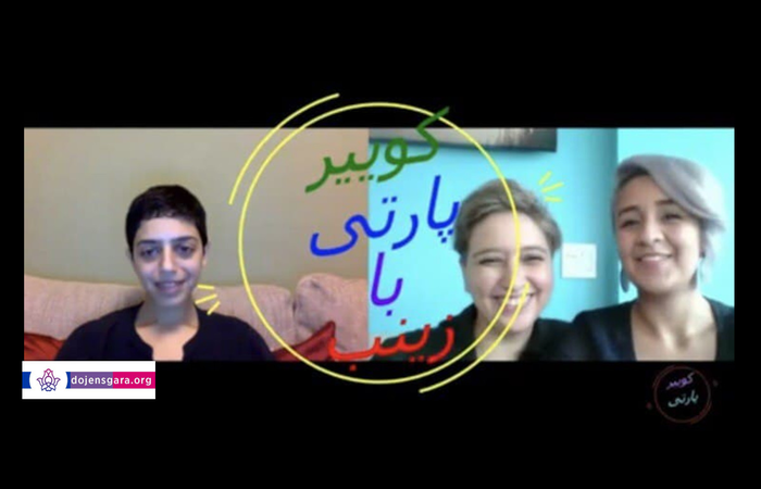 کوییرپارتی با زینب