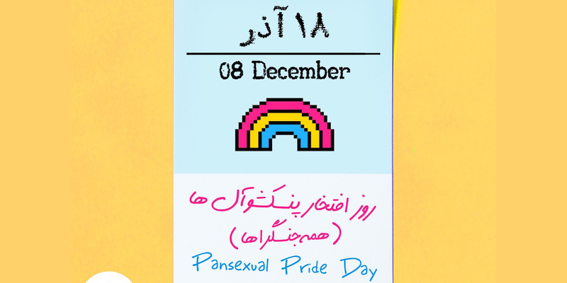 روز افتخار همهجنسگرایان