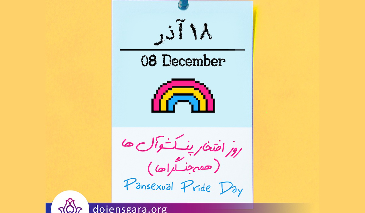 روز افتخار همهجنسگرایان