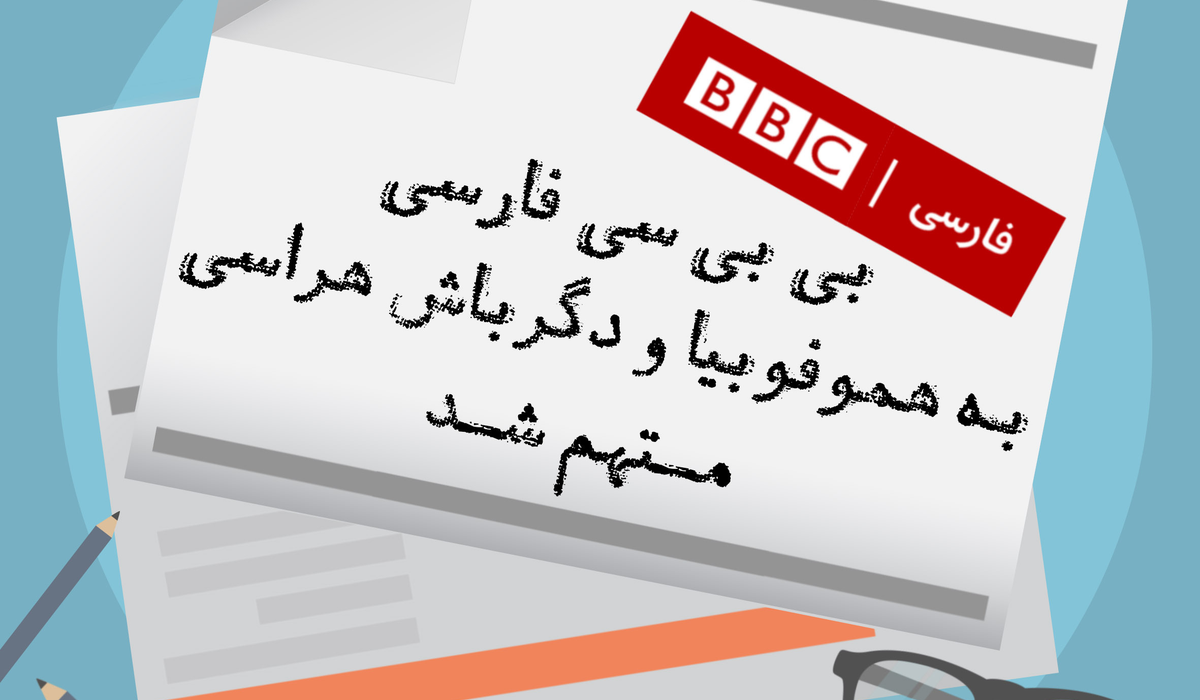 سرویس فارسی بیبیسی متهم به هموفوبیا و دگرباشهراسی شد
