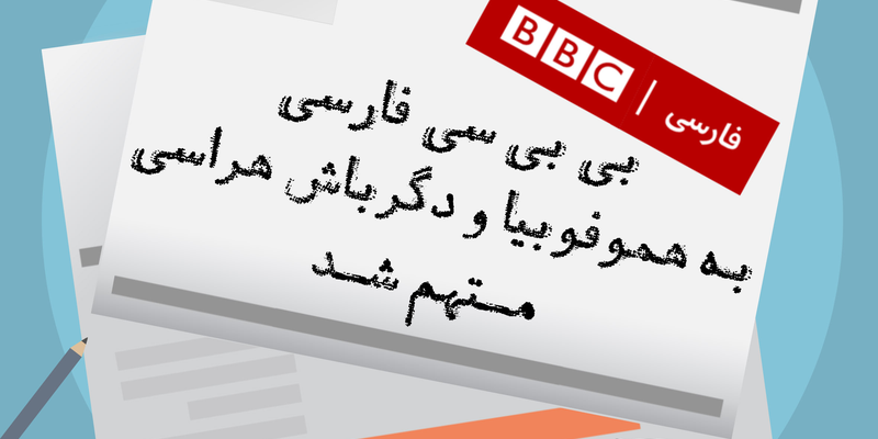 سرویس فارسی بیبیسی متهم به هموفوبیا و دگرباشهراسی شد