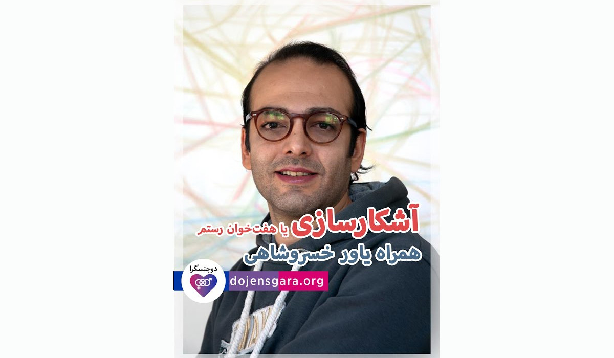 آشکارسازی یا هفت خوان رستم