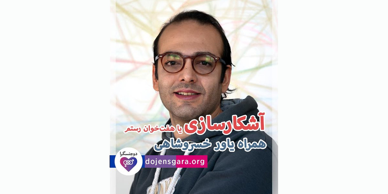 آشکارسازی یا هفت خوان رستم