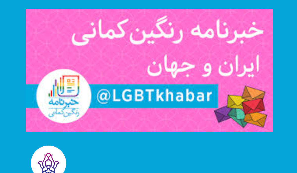 خبرنامه رنگین‌کمانی ۱ تا ۷ مهرماه ۱۳۹۶