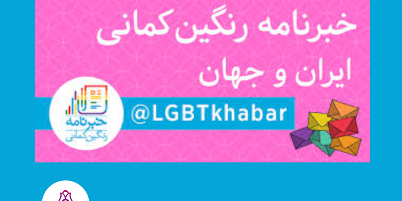 خبرنامه رنگین‌کمانی ۱ تا ۷ مهرماه ۱۳۹۶