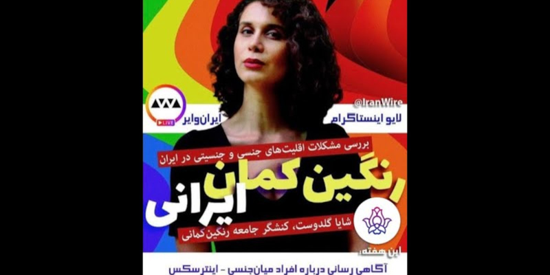 آگاهی رسانی درباره افراد میانجنسی/اینترسکس