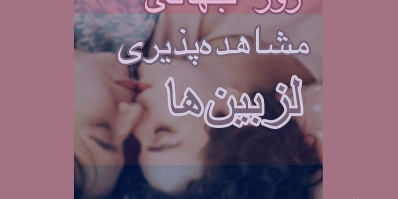 روز مشاهده‌ پذیری لزبین‌ها