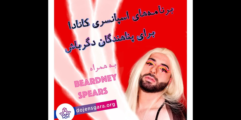 برنامههای اسپانسری کانادا برای پناهندگان دگرباش