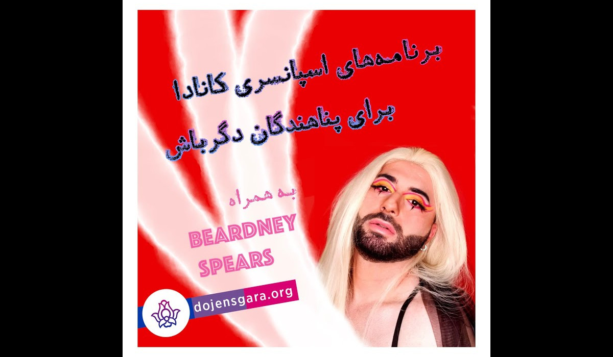برنامههای اسپانسری کانادا برای پناهندگان دگرباش