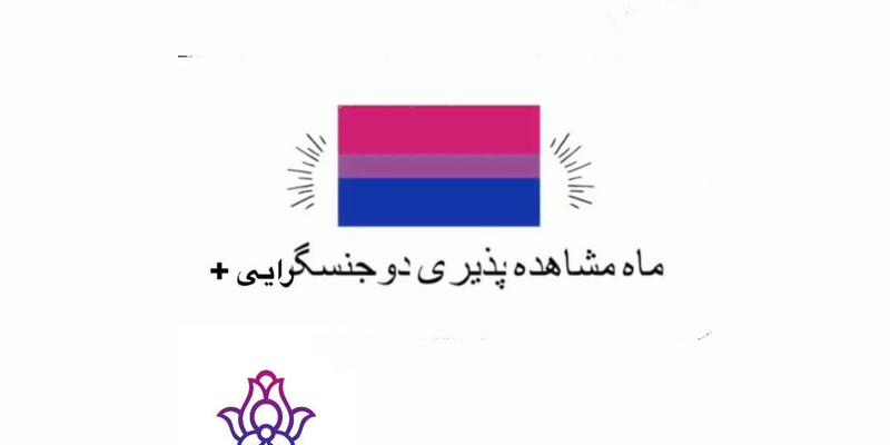 ماه مشاهده‌پذیری دوجنسگرایی+