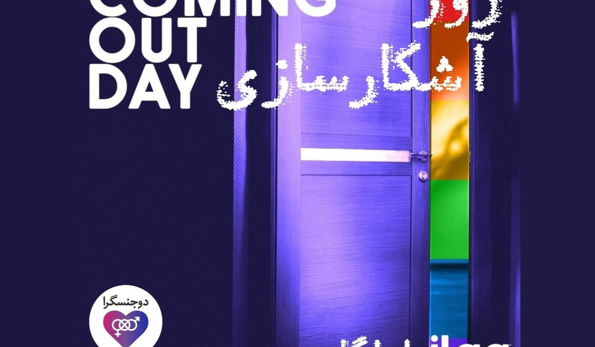 پیام سازمان جهانی ایلگا به مناسبت روز آشکارسازی