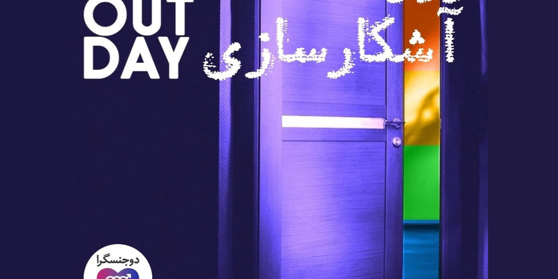 پیام سازمان جهانی ایلگا به مناسبت روز آشکارسازی