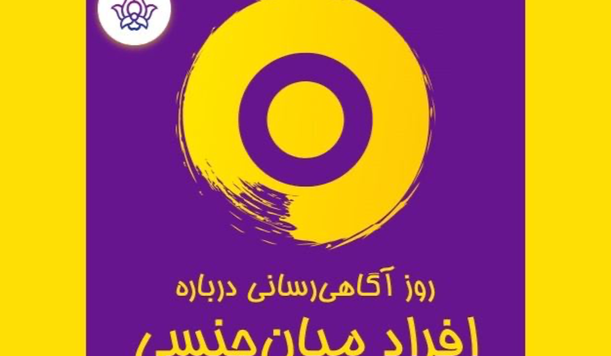 روز آگاهیرسانی درباره افراد میانجنسی