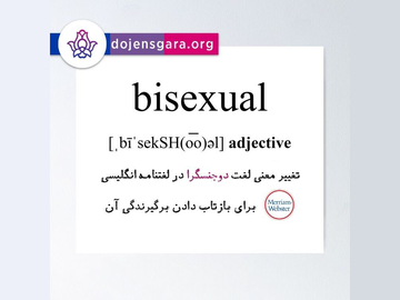 معنی لغت «دوجنسگرا» در لغتنامه  Merriam-Webster تغییر کرد