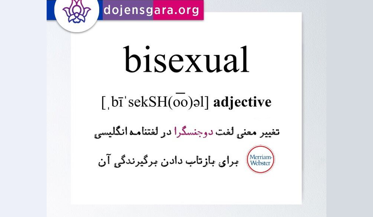 معنی لغت «دوجنسگرا» در لغتنامه  Merriam-Webster تغییر کرد