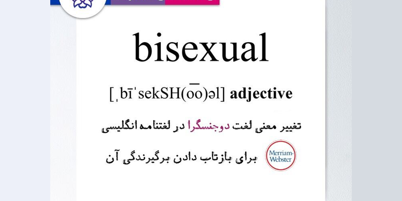 معنی لغت «دوجنسگرا» در لغتنامه  Merriam-Webster تغییر کرد
