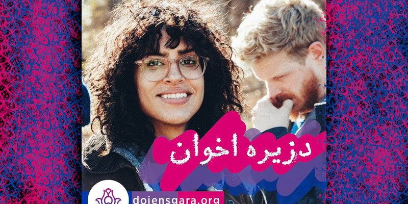 دزیره اخوان کیست؟