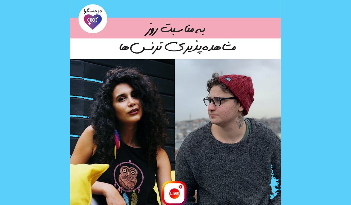 روز مشاهدهپذیری افراد ترنس