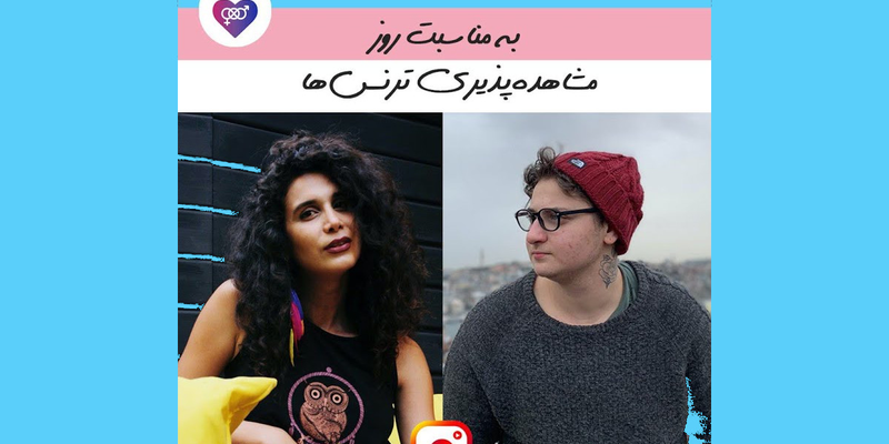 روز مشاهدهپذیری افراد ترنس