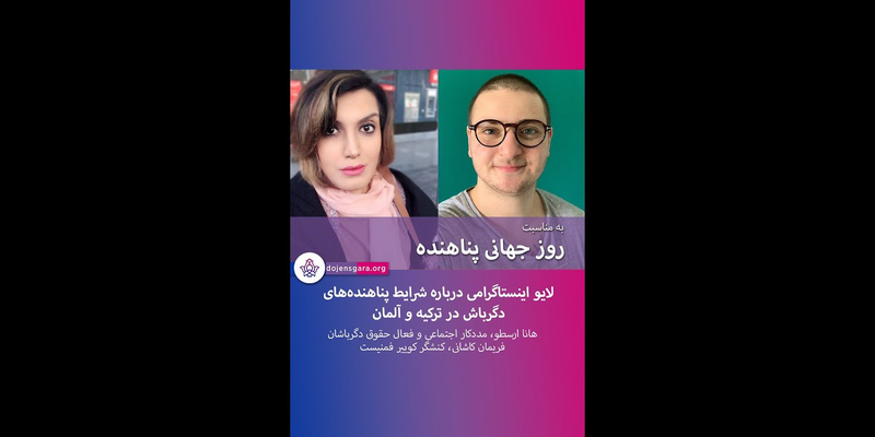 شرایط پناهندگان دگرباش در آلمان و ترکیه